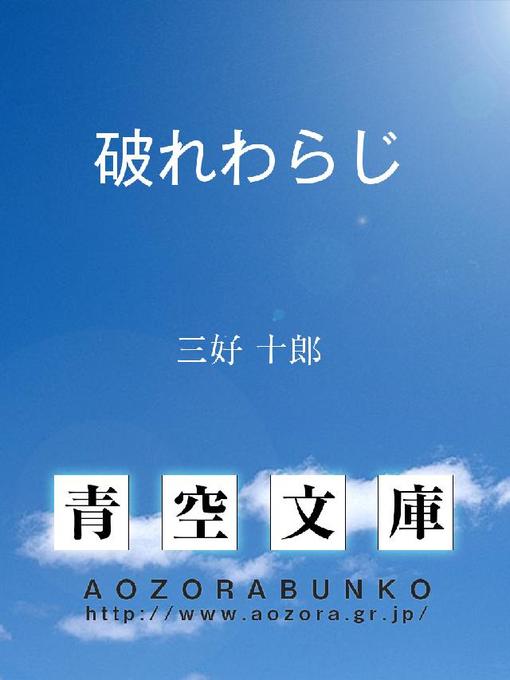 Title details for 破れわらじ by 三好十郎 - Available